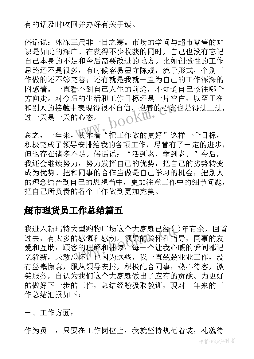 2023年超市理货员工作总结 超市理货员工作总结系列(通用8篇)