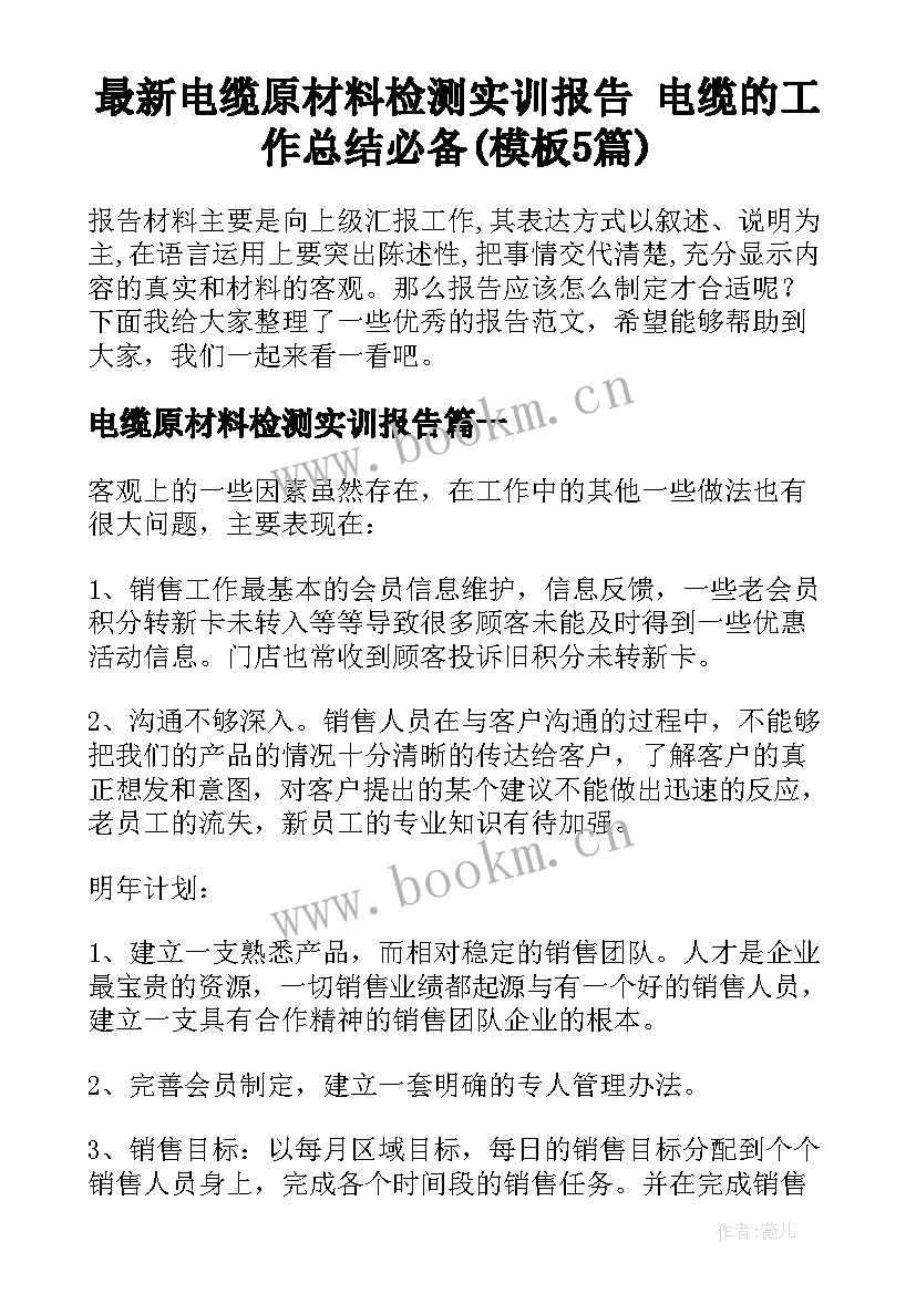 最新电缆原材料检测实训报告 电缆的工作总结必备(模板5篇)