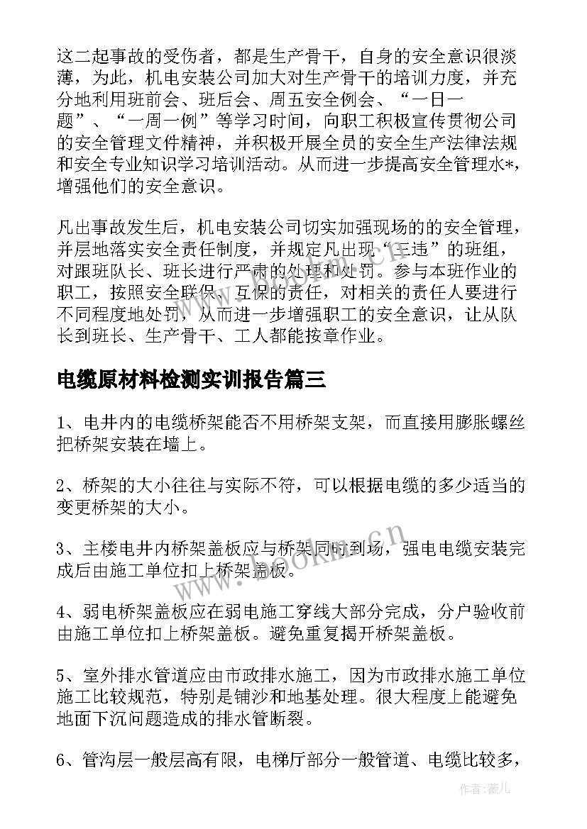 最新电缆原材料检测实训报告 电缆的工作总结必备(模板5篇)