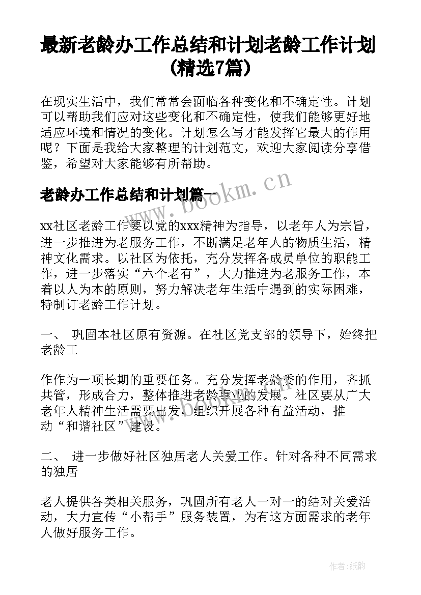 最新老龄办工作总结和计划 老龄工作计划(精选7篇)