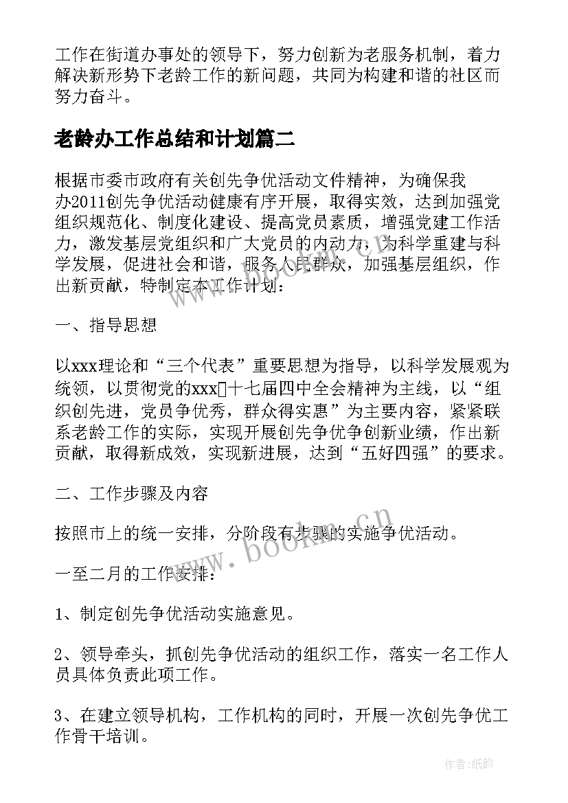 最新老龄办工作总结和计划 老龄工作计划(精选7篇)