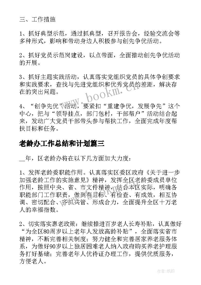 最新老龄办工作总结和计划 老龄工作计划(精选7篇)