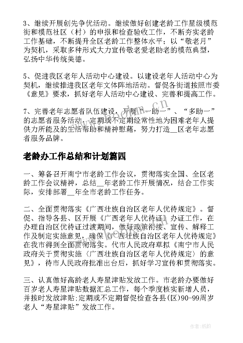 最新老龄办工作总结和计划 老龄工作计划(精选7篇)