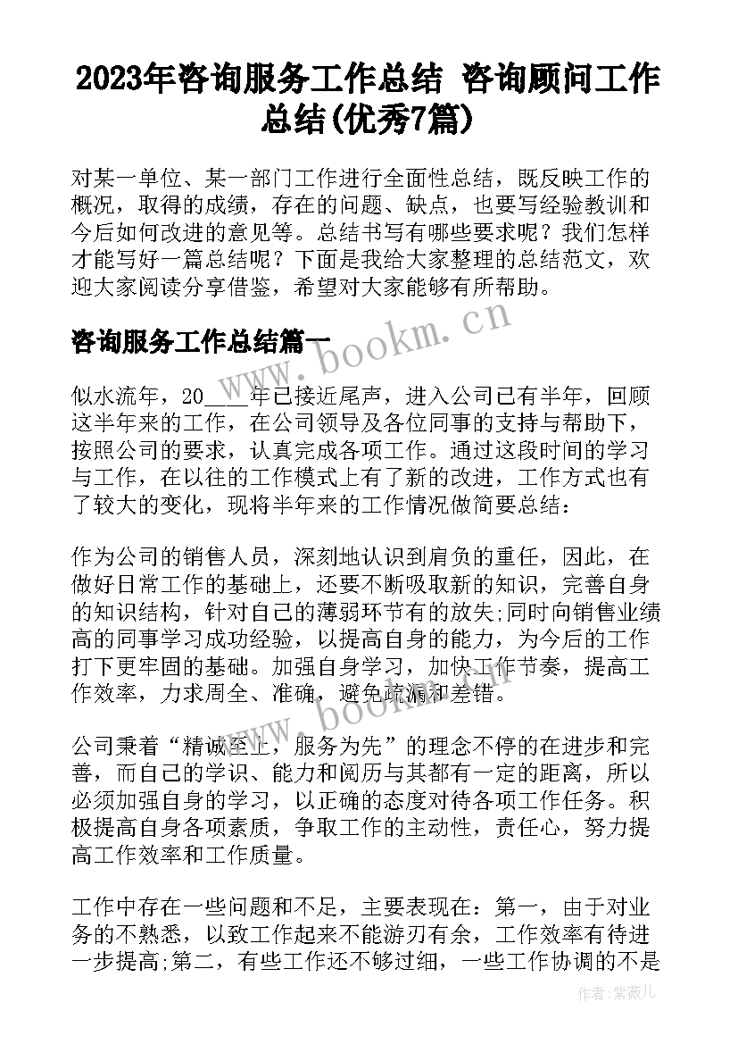 2023年咨询服务工作总结 咨询顾问工作总结(优秀7篇)