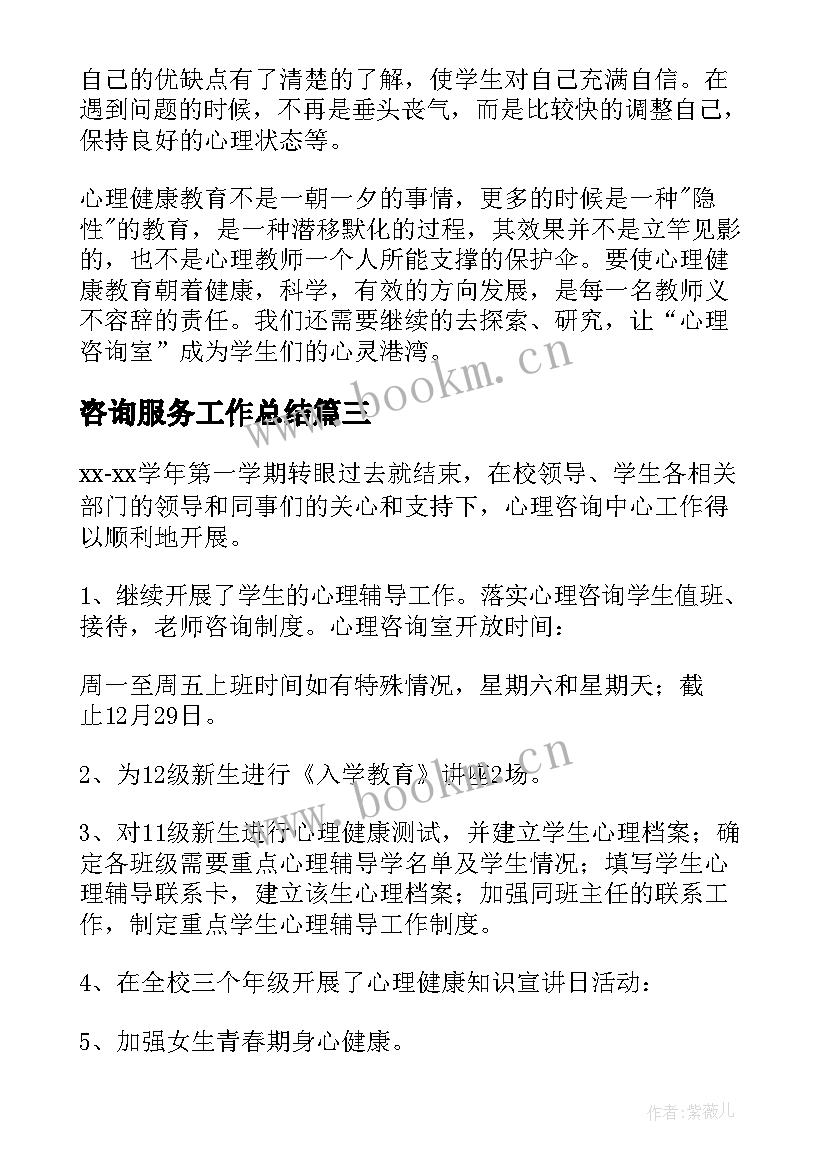 2023年咨询服务工作总结 咨询顾问工作总结(优秀7篇)