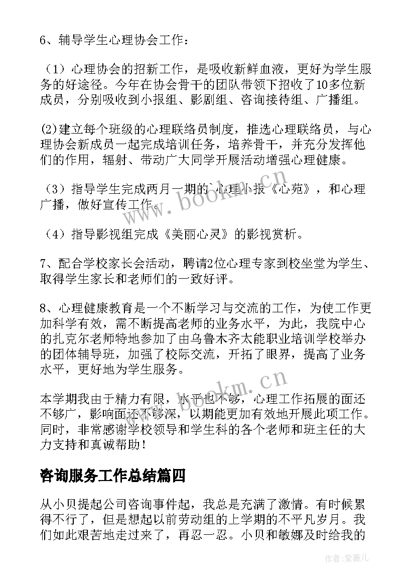 2023年咨询服务工作总结 咨询顾问工作总结(优秀7篇)