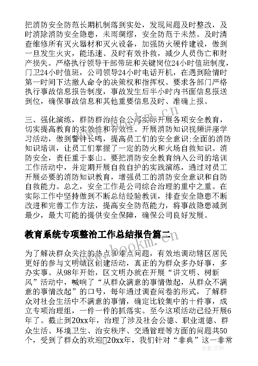 最新教育系统专项整治工作总结报告 专项整治工作总结(模板6篇)