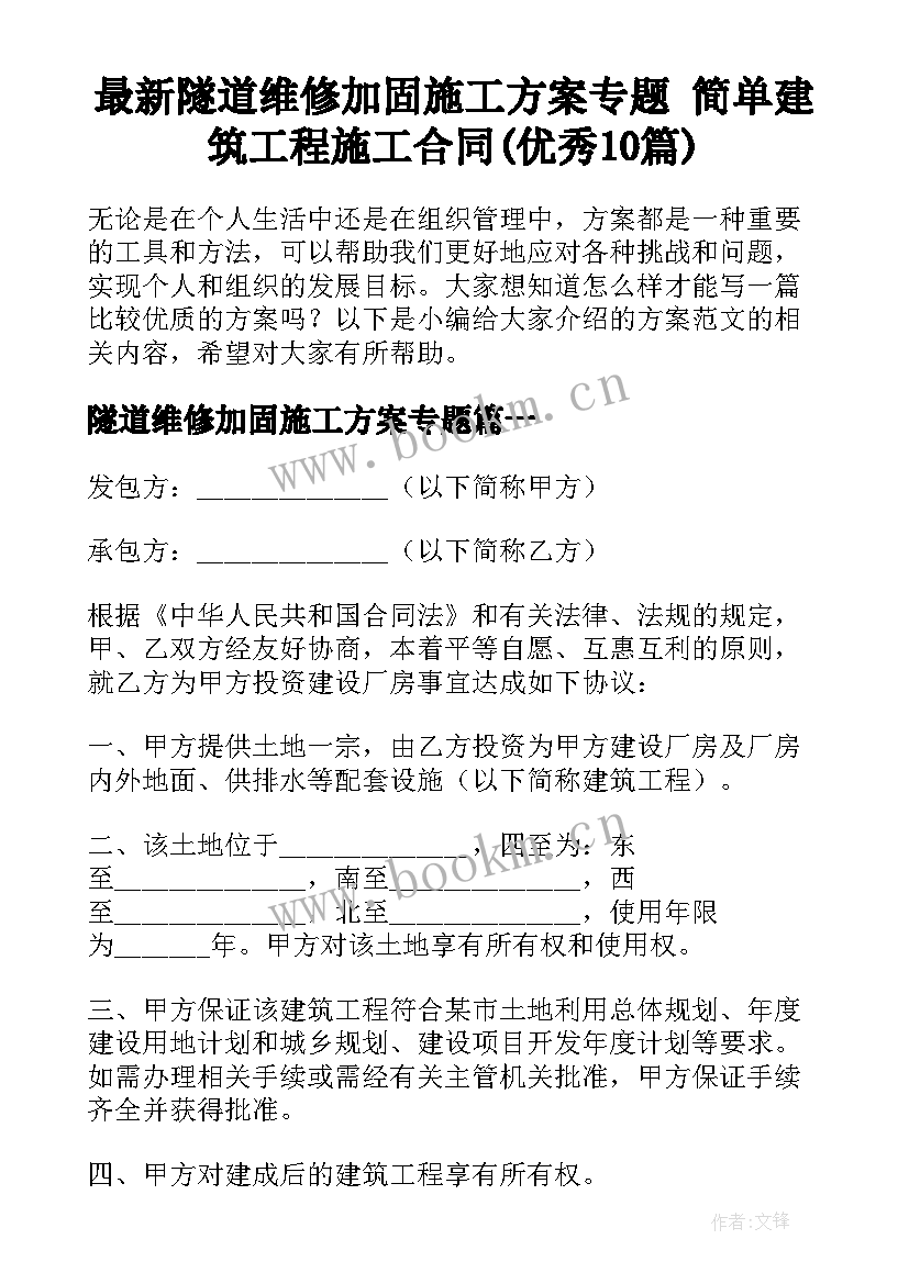 最新隧道维修加固施工方案专题 简单建筑工程施工合同(优秀10篇)