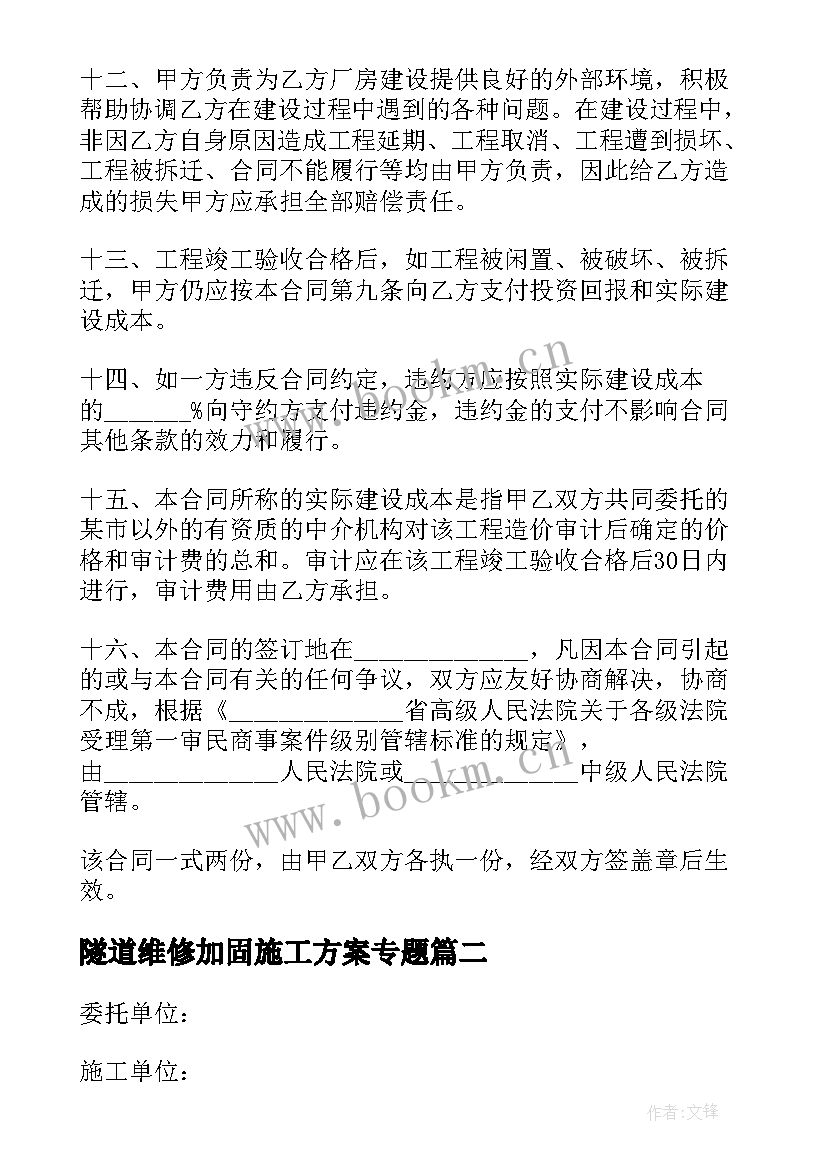 最新隧道维修加固施工方案专题 简单建筑工程施工合同(优秀10篇)