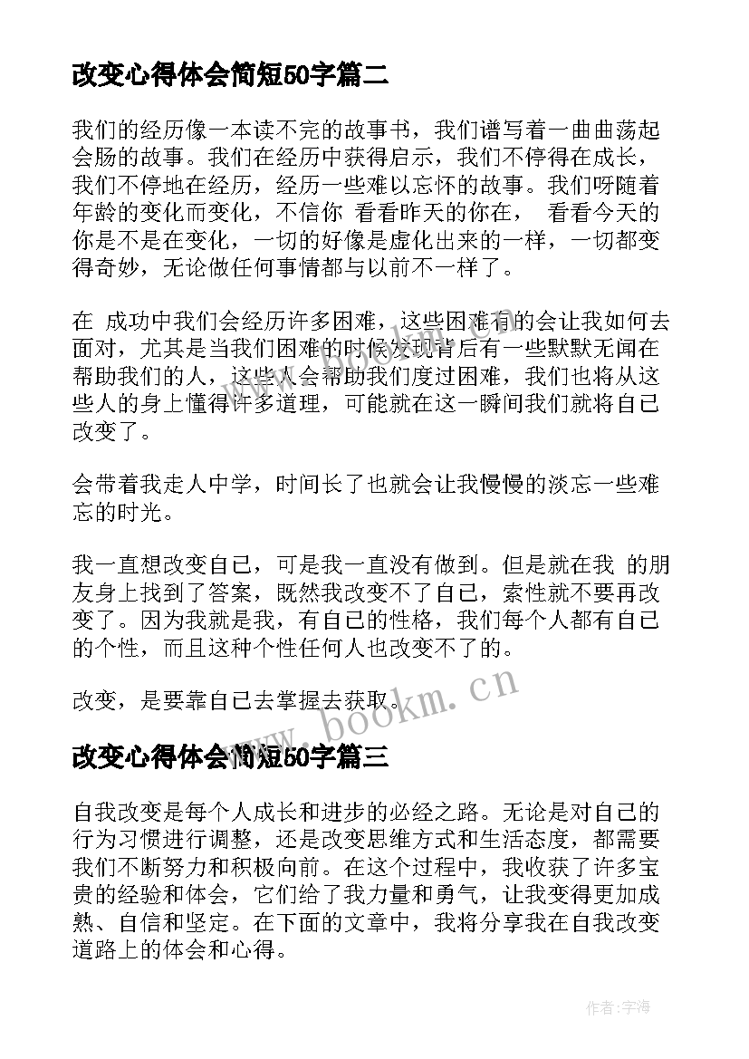 改变心得体会简短50字 改变传统心得体会(通用10篇)