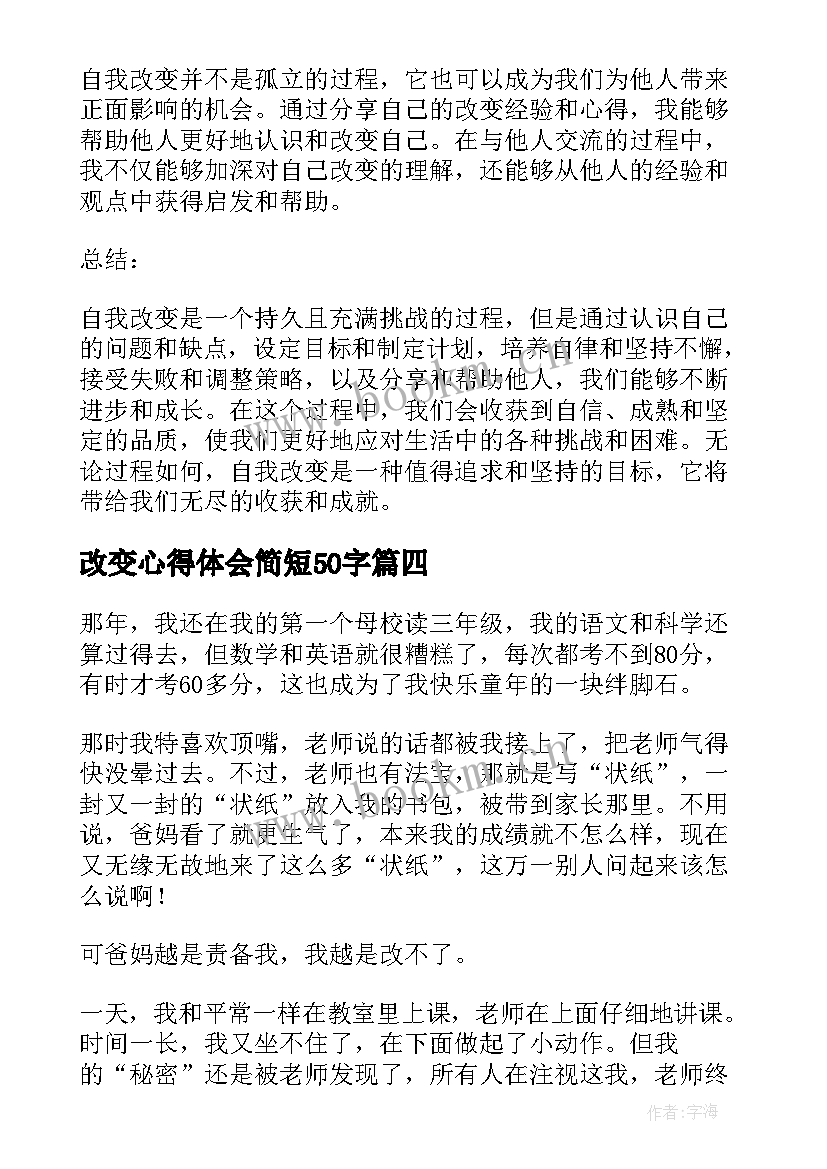 改变心得体会简短50字 改变传统心得体会(通用10篇)