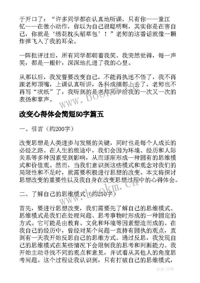 改变心得体会简短50字 改变传统心得体会(通用10篇)