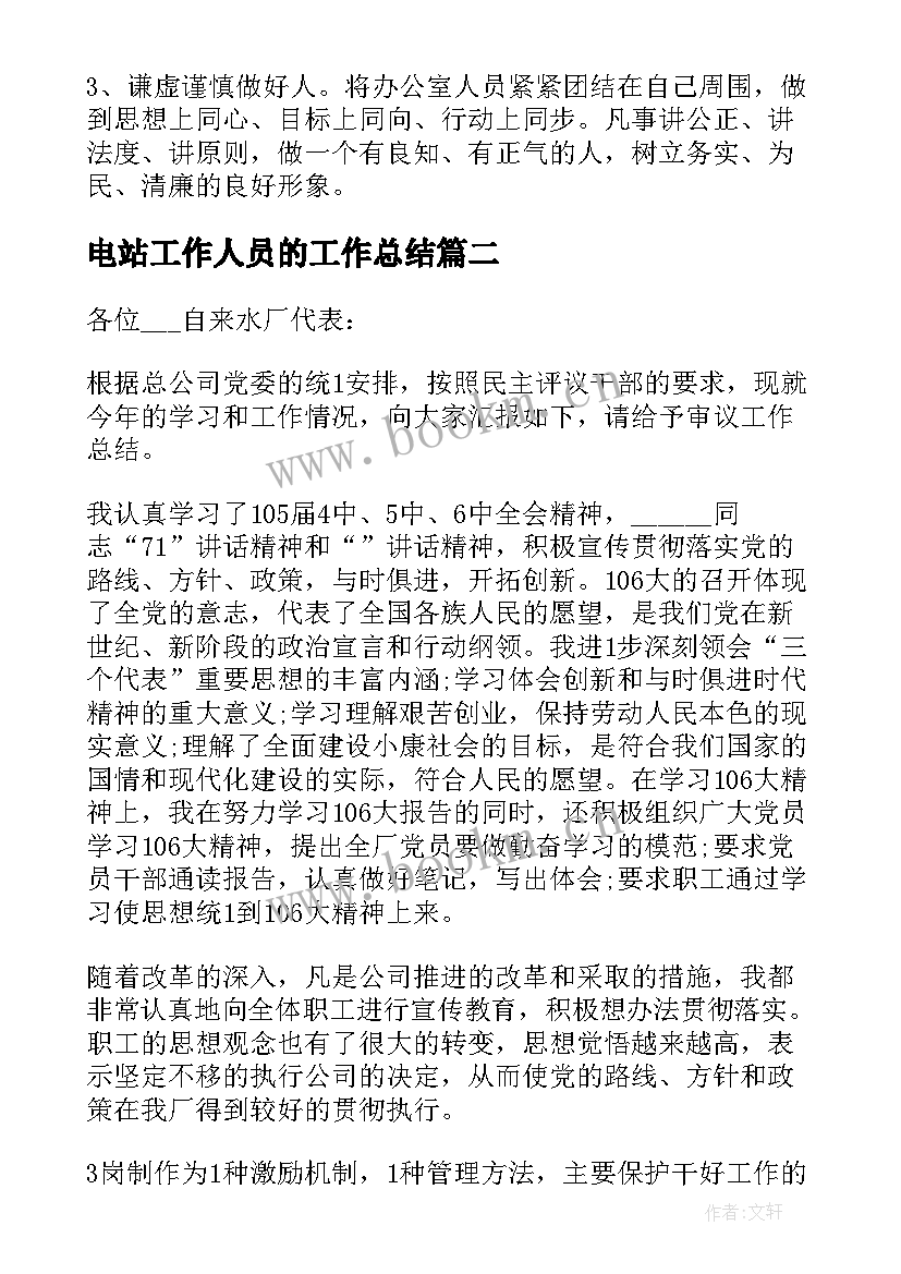 电站工作人员的工作总结 电站个人工作总结共(大全7篇)