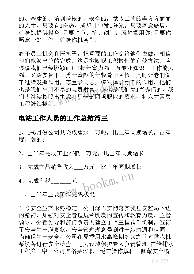 电站工作人员的工作总结 电站个人工作总结共(大全7篇)