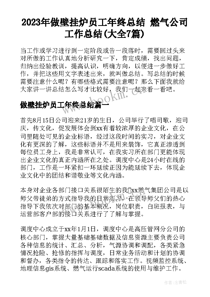 2023年做壁挂炉员工年终总结 燃气公司工作总结(大全7篇)