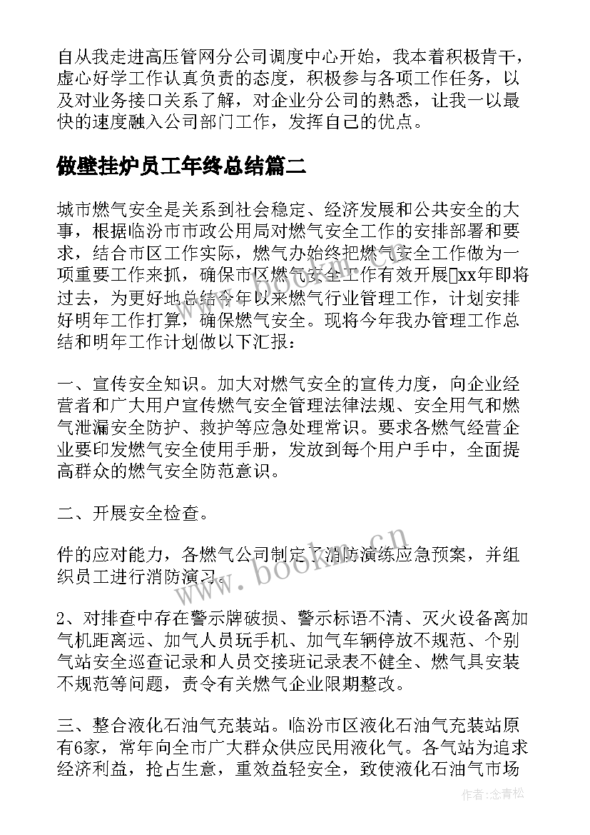 2023年做壁挂炉员工年终总结 燃气公司工作总结(大全7篇)