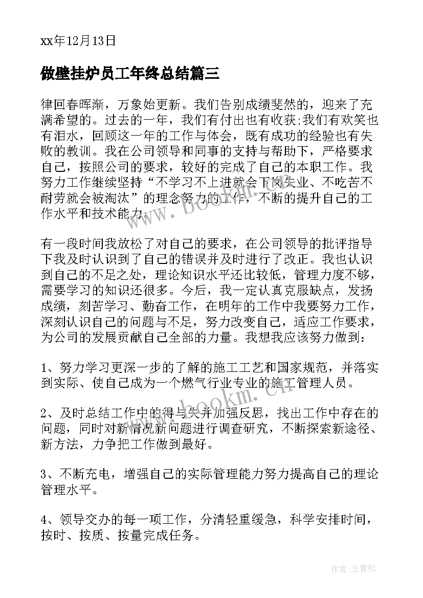 2023年做壁挂炉员工年终总结 燃气公司工作总结(大全7篇)