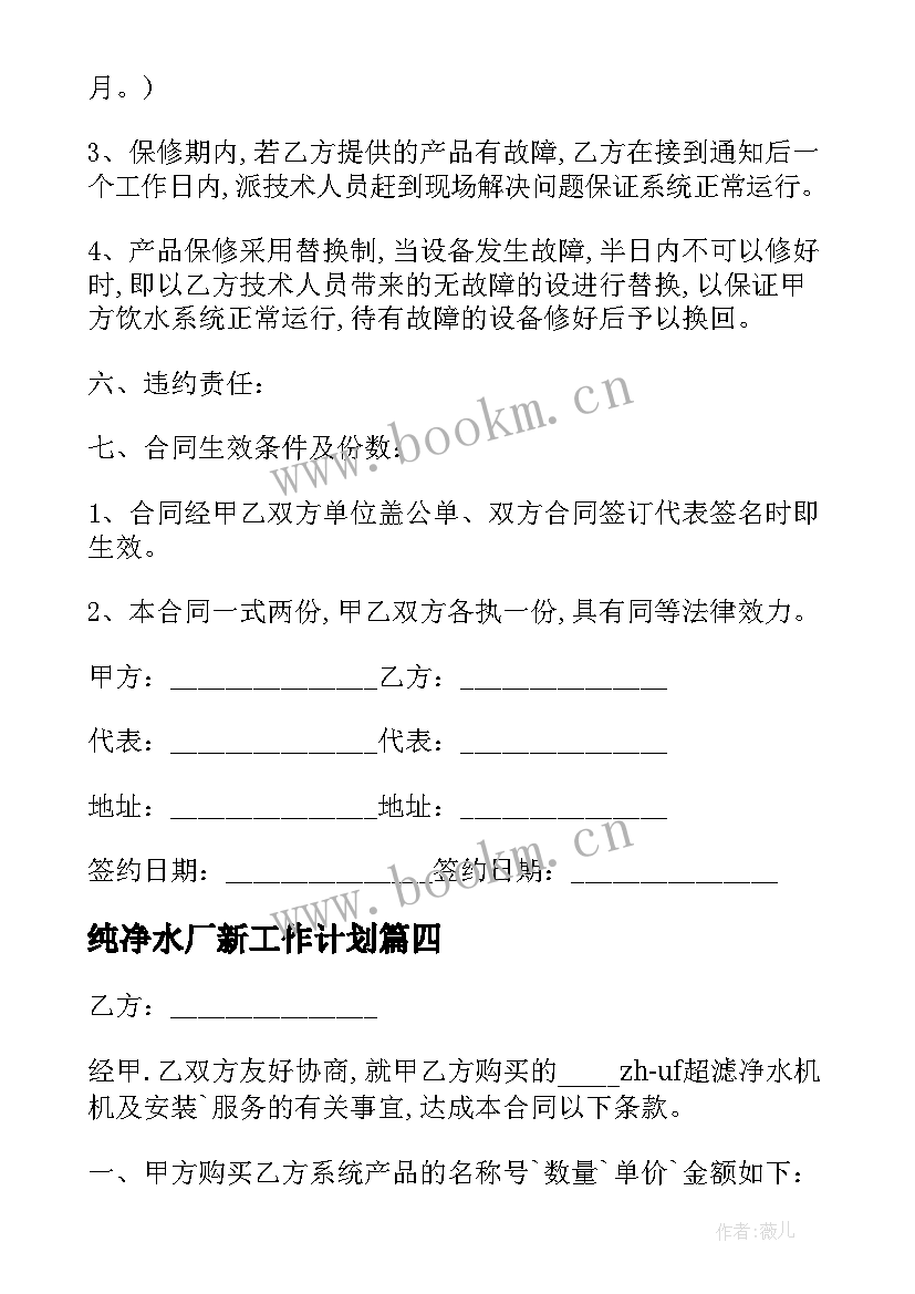 最新纯净水厂新工作计划 纯净水厂生产副经理岗位职责(优质5篇)