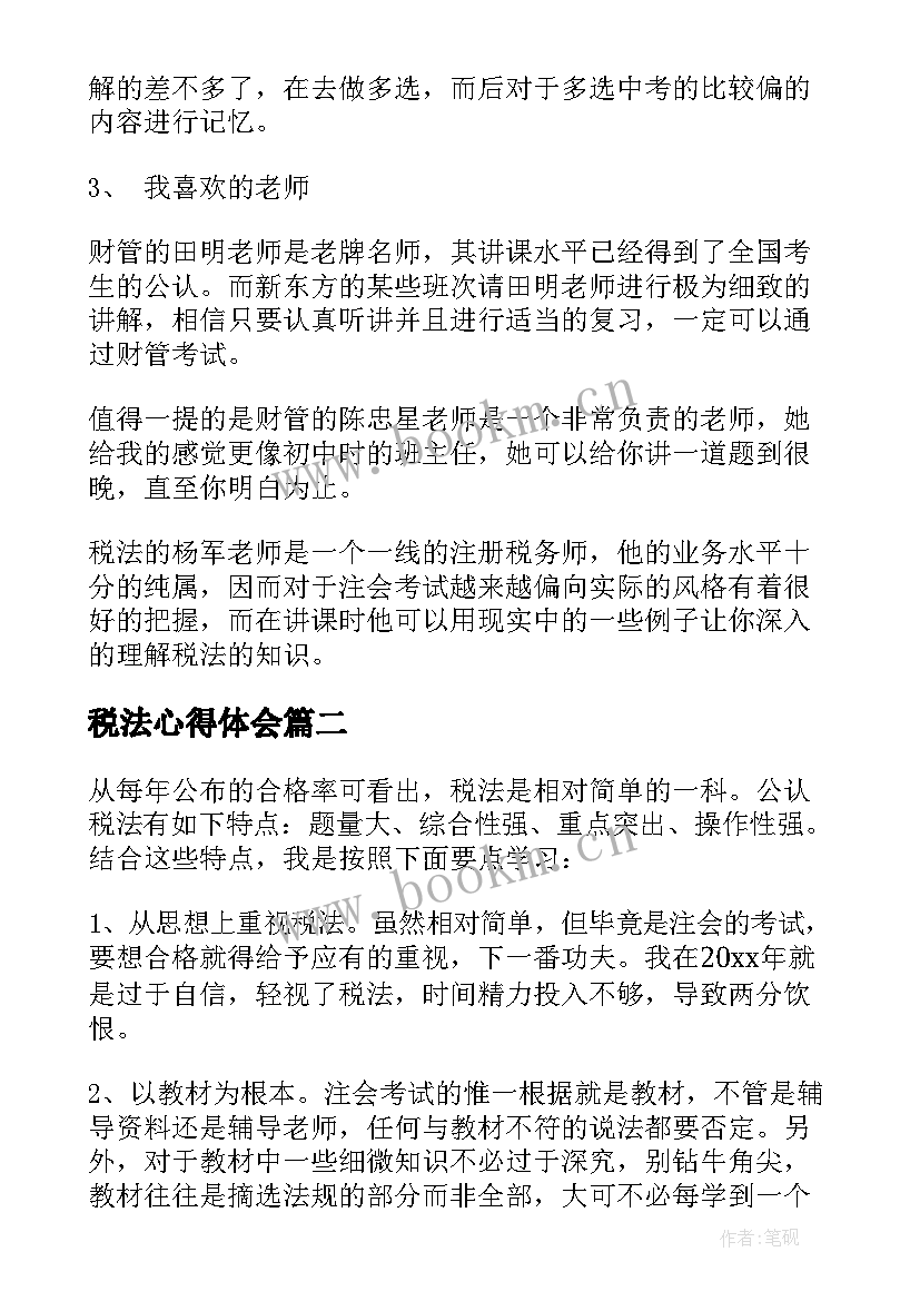 税法心得体会 注会税法学习心得体会(模板5篇)