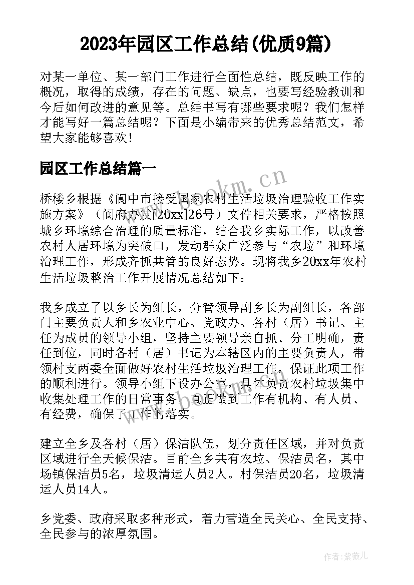 2023年园区工作总结(优质9篇)