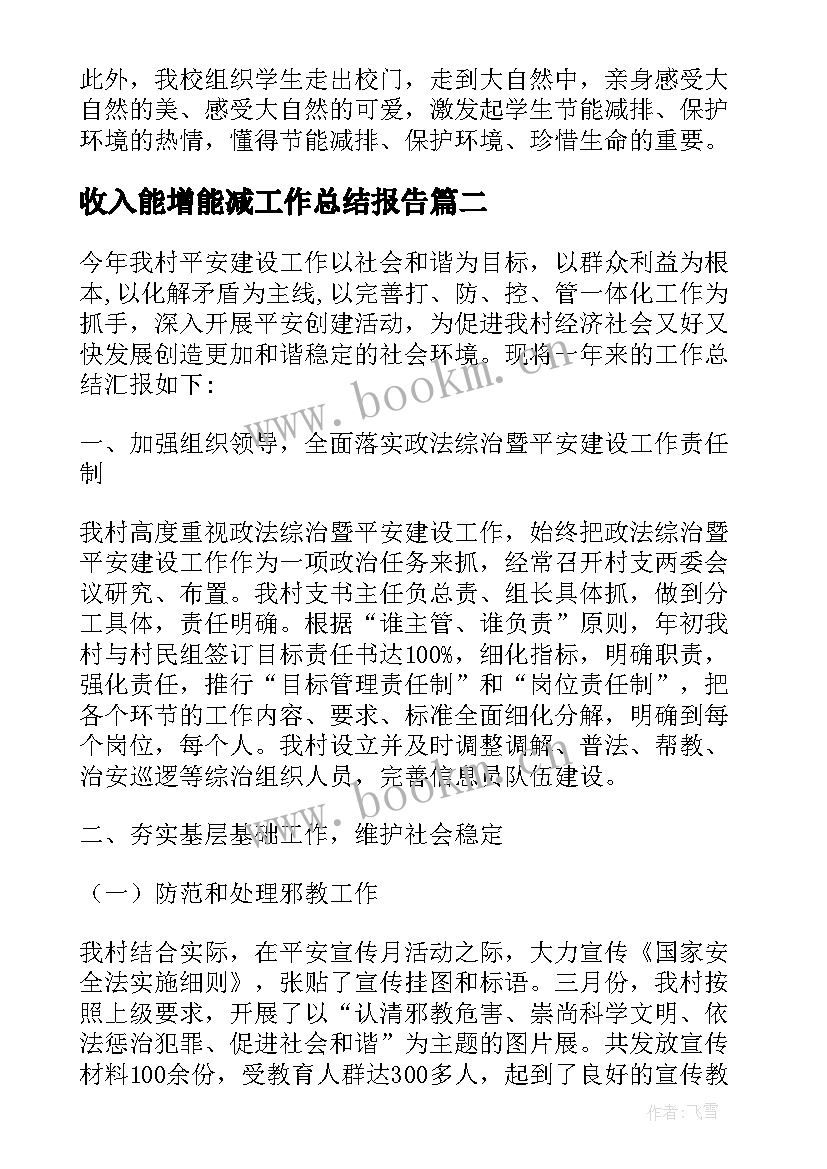 收入能增能减工作总结报告 学校节能减排工作总结报告(精选5篇)