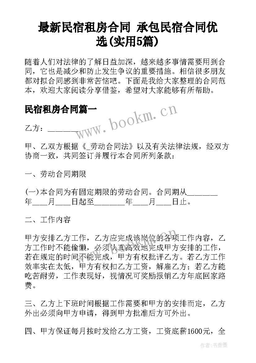 最新民宿租房合同 承包民宿合同优选(实用5篇)