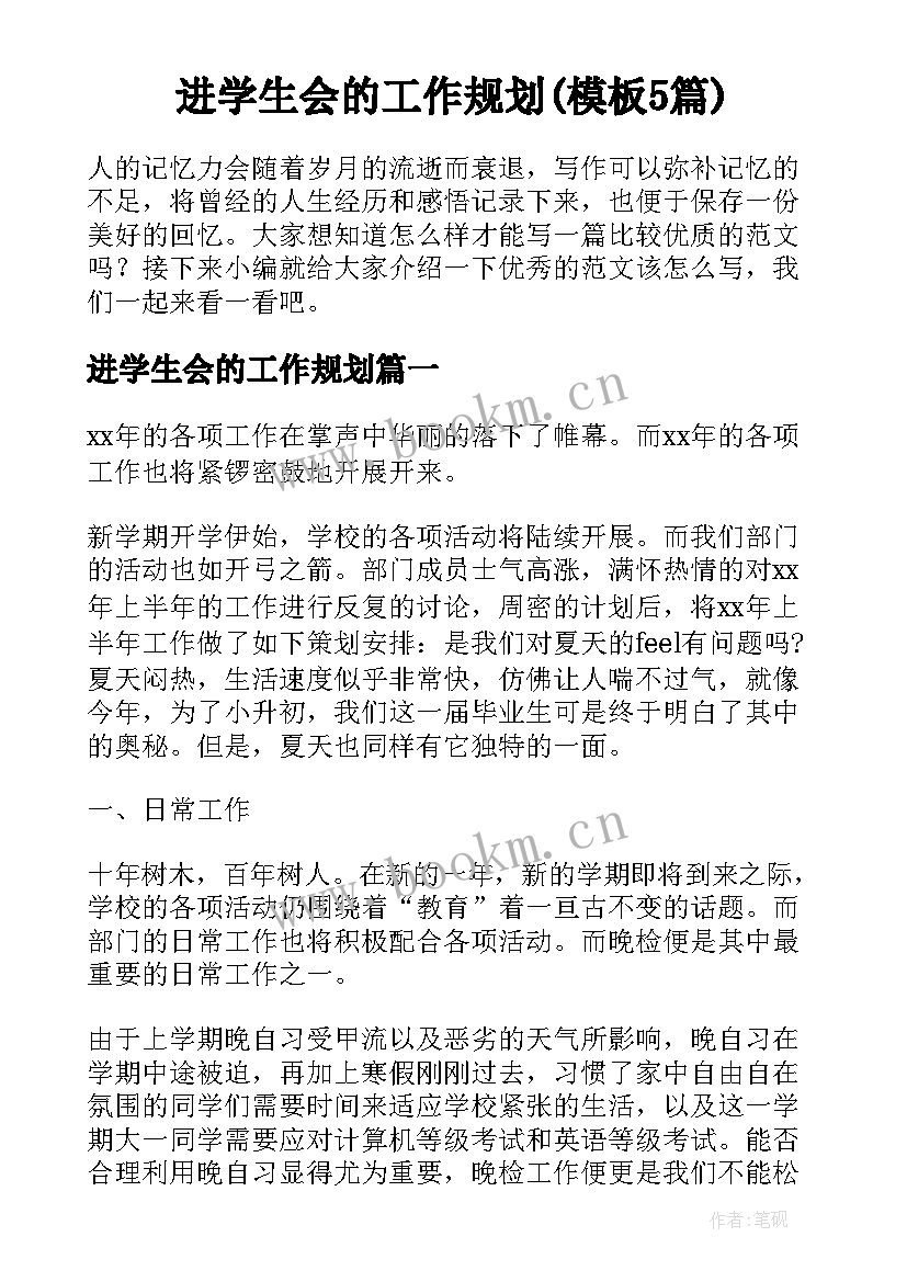 进学生会的工作规划(模板5篇)