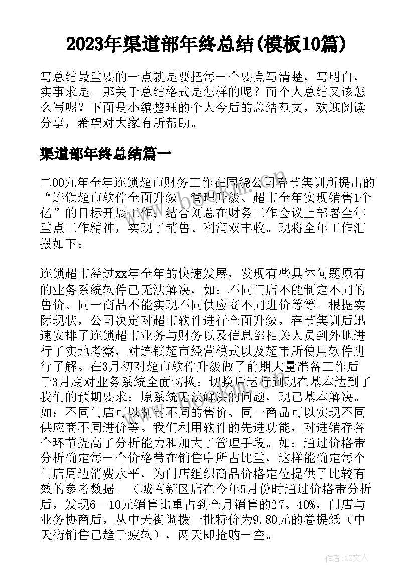 2023年渠道部年终总结(模板10篇)