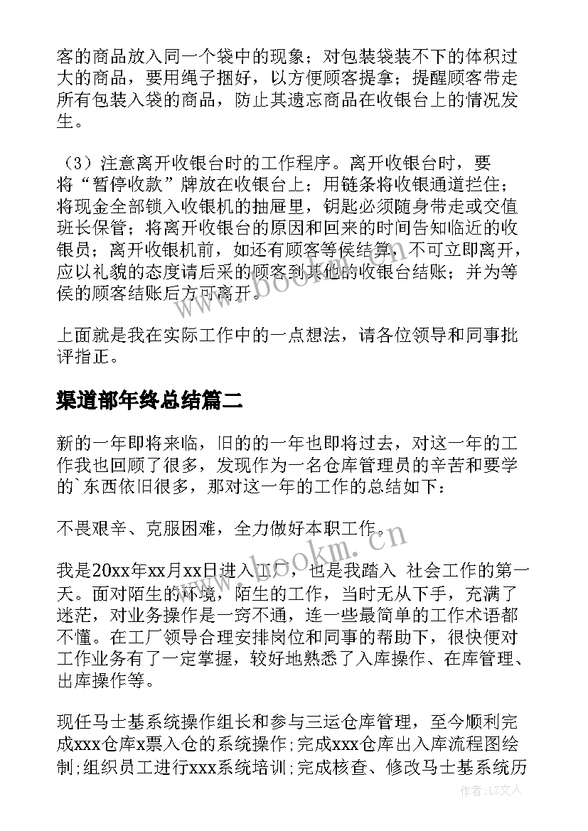 2023年渠道部年终总结(模板10篇)