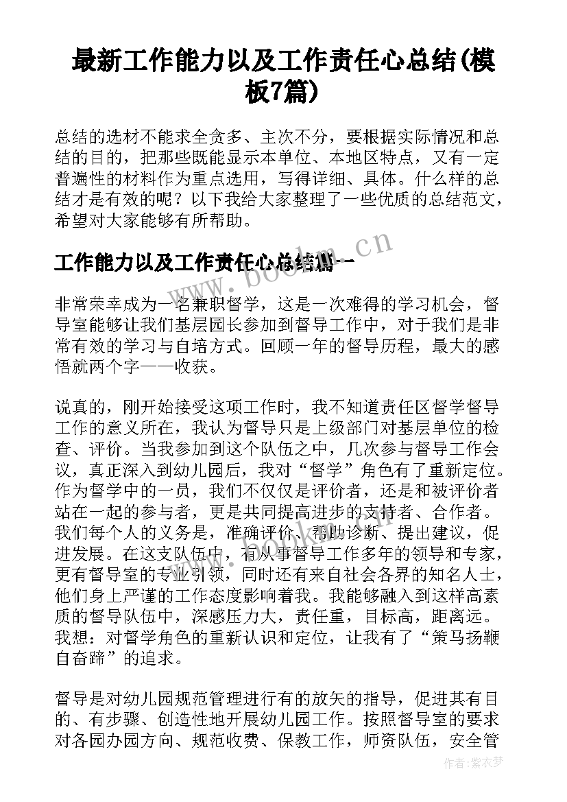 最新工作能力以及工作责任心总结(模板7篇)