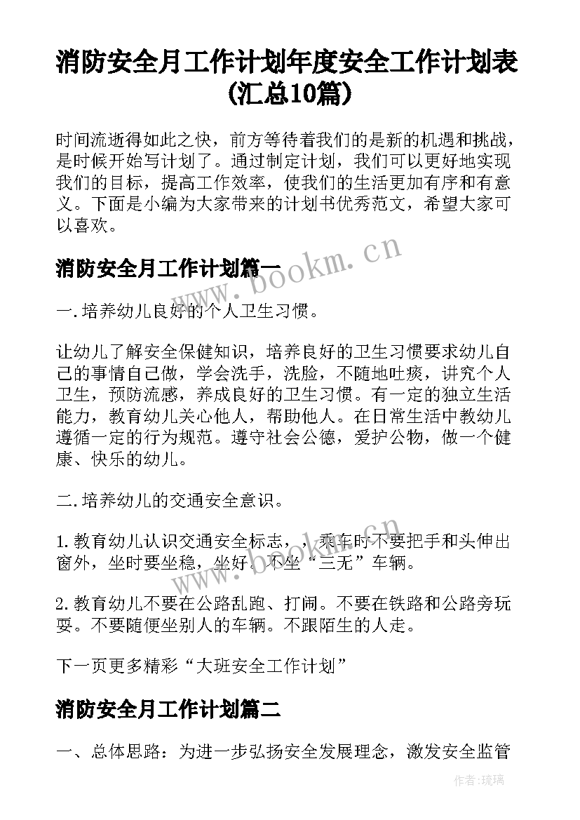 消防安全月工作计划 年度安全工作计划表(汇总10篇)