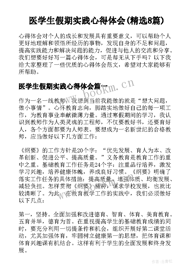 医学生假期实践心得体会(精选8篇)