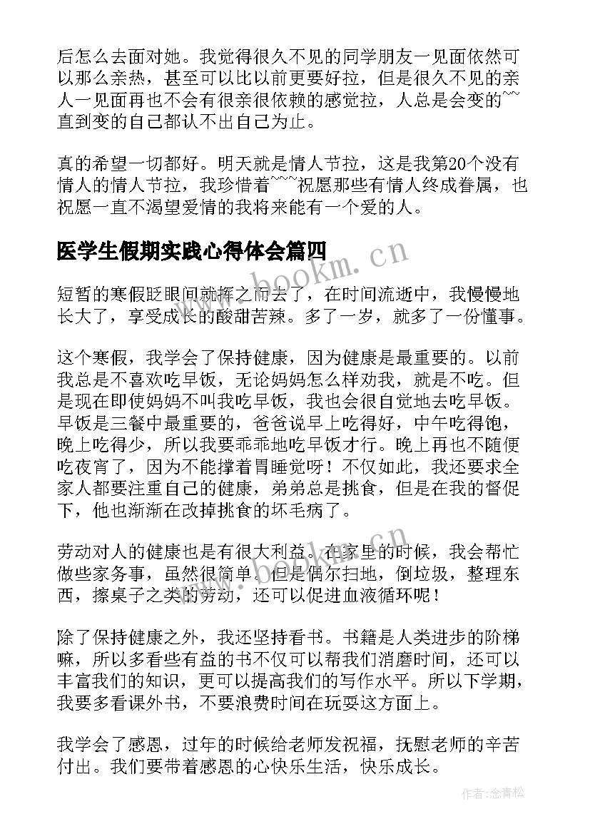 医学生假期实践心得体会(精选8篇)