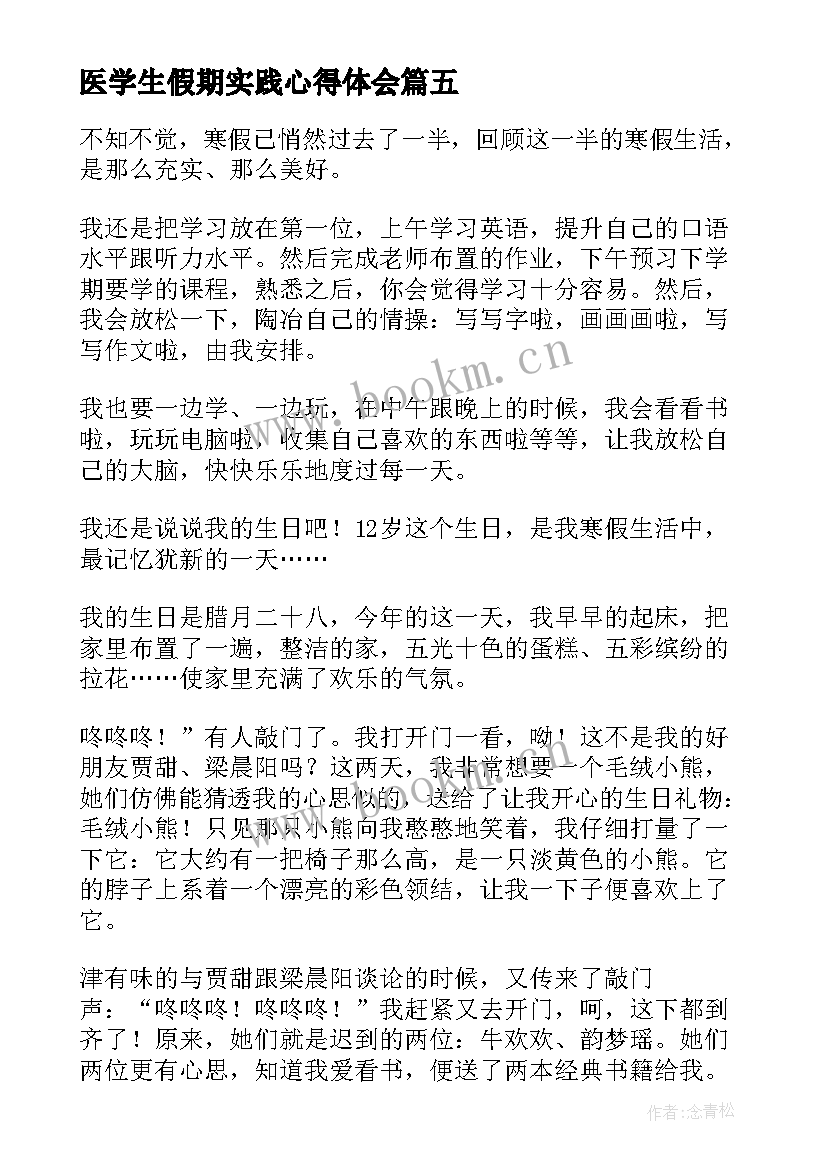 医学生假期实践心得体会(精选8篇)