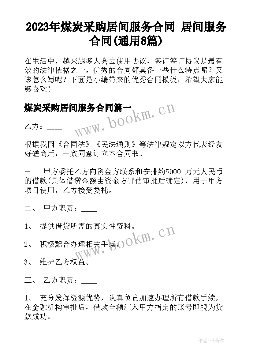 2023年煤炭采购居间服务合同 居间服务合同(通用8篇)