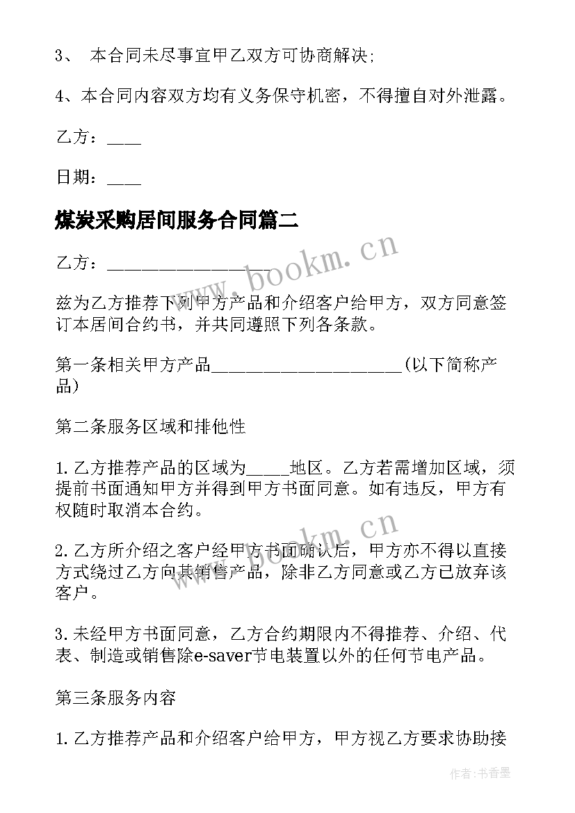 2023年煤炭采购居间服务合同 居间服务合同(通用8篇)