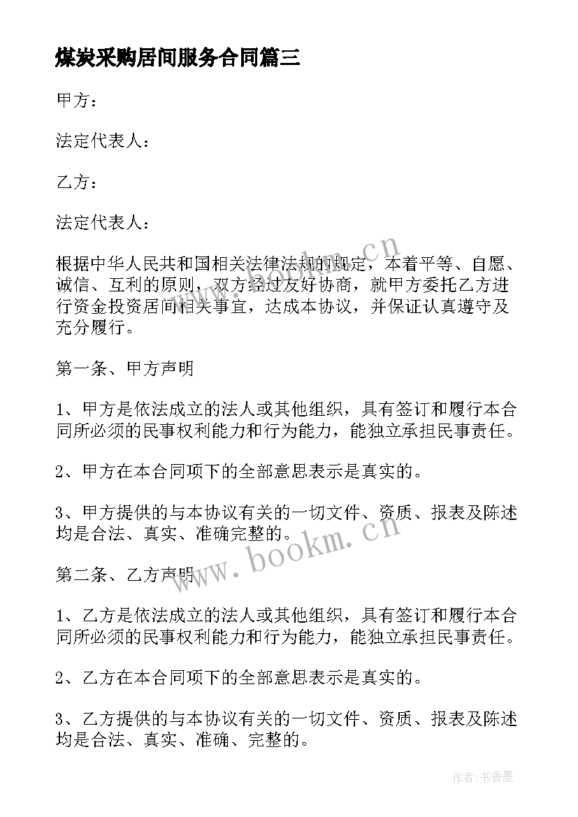 2023年煤炭采购居间服务合同 居间服务合同(通用8篇)