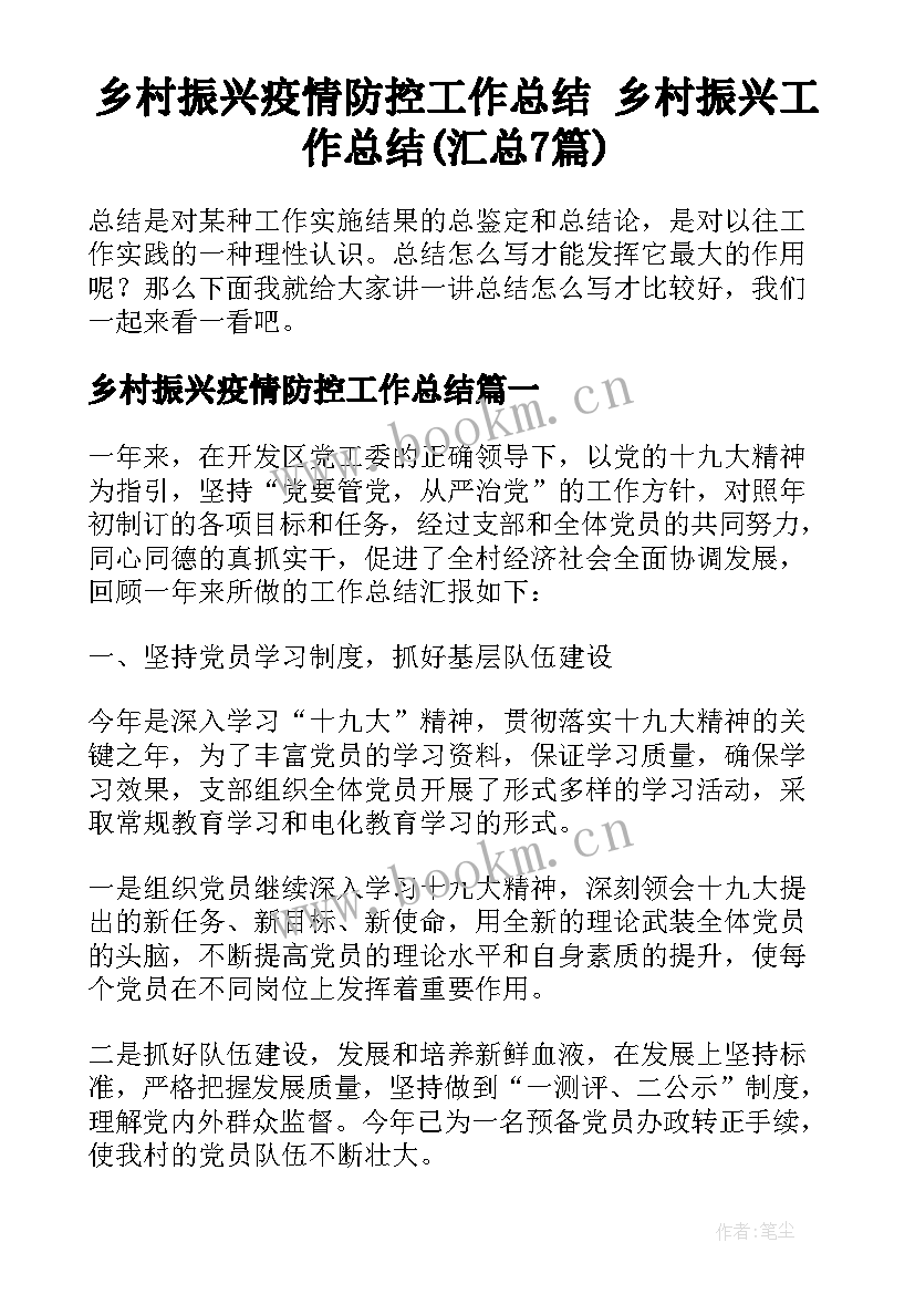 乡村振兴疫情防控工作总结 乡村振兴工作总结(汇总7篇)