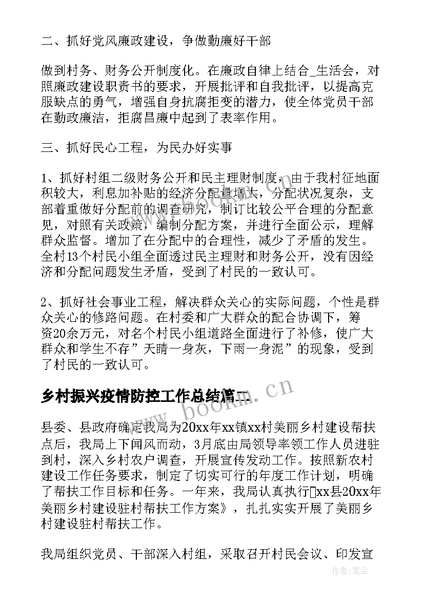 乡村振兴疫情防控工作总结 乡村振兴工作总结(汇总7篇)