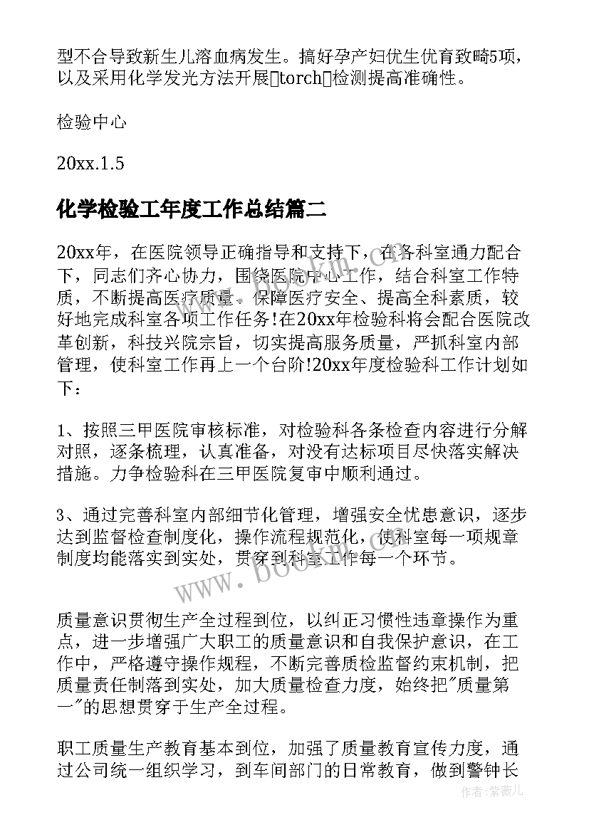 化学检验工年度工作总结 年度检验工作计划(优秀5篇)