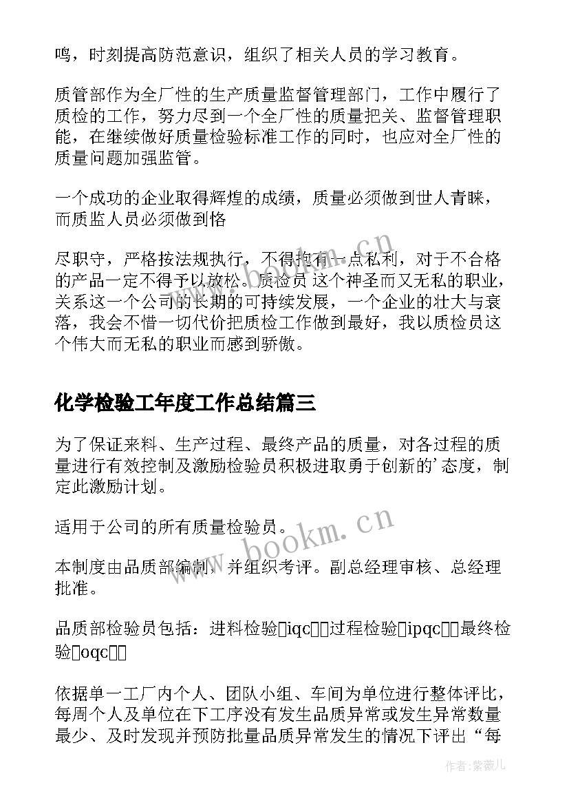 化学检验工年度工作总结 年度检验工作计划(优秀5篇)