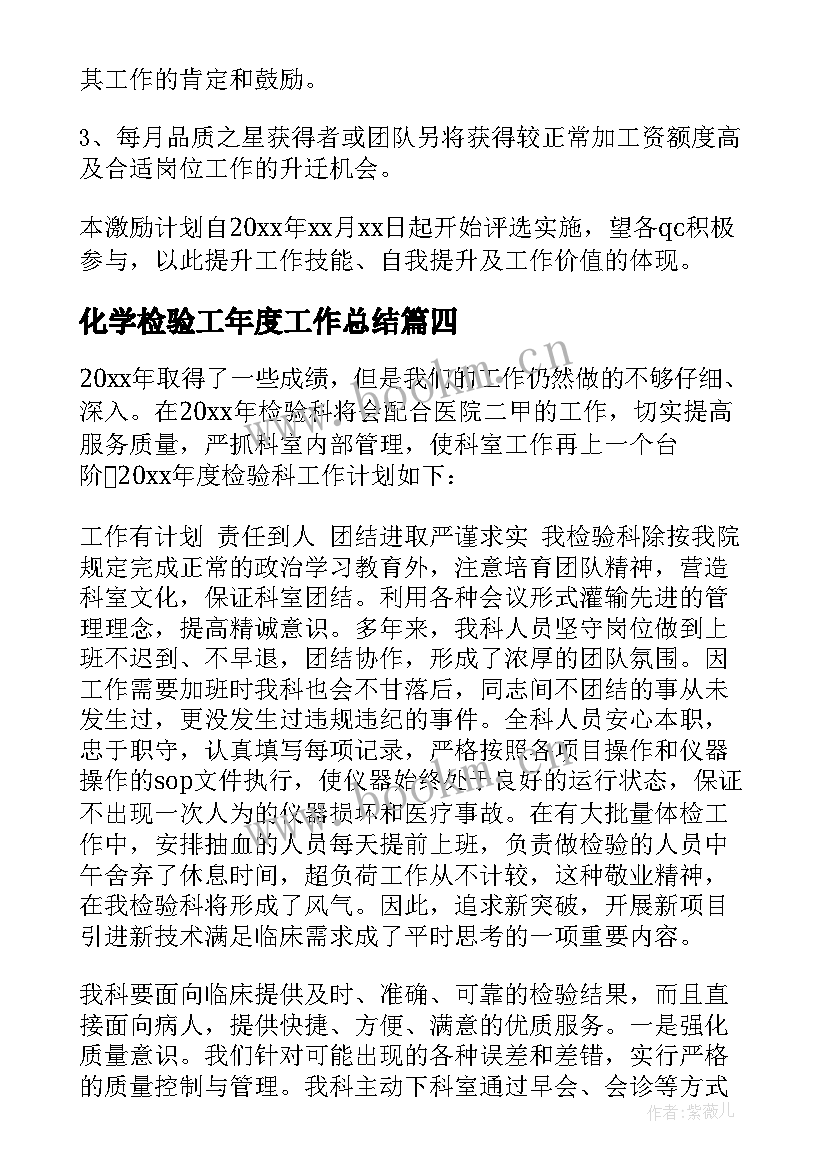 化学检验工年度工作总结 年度检验工作计划(优秀5篇)