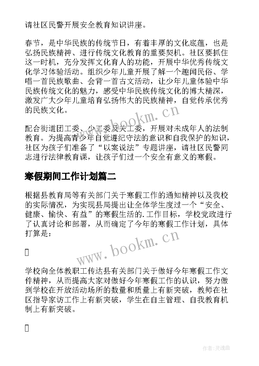 2023年寒假期间工作计划 社区寒假工作计划(通用8篇)