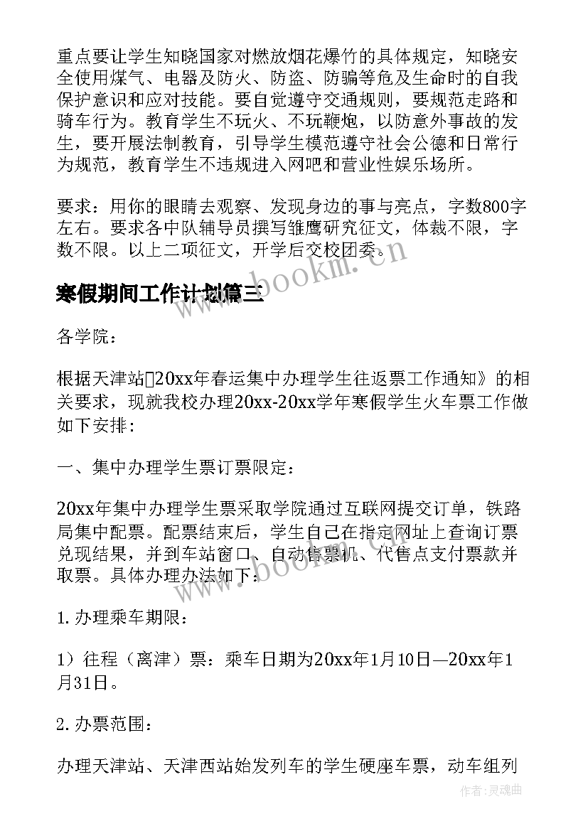 2023年寒假期间工作计划 社区寒假工作计划(通用8篇)