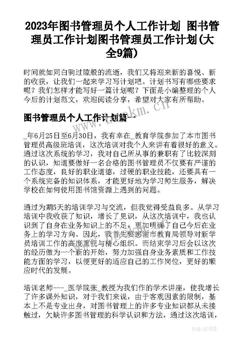 2023年图书管理员个人工作计划 图书管理员工作计划图书管理员工作计划(大全9篇)