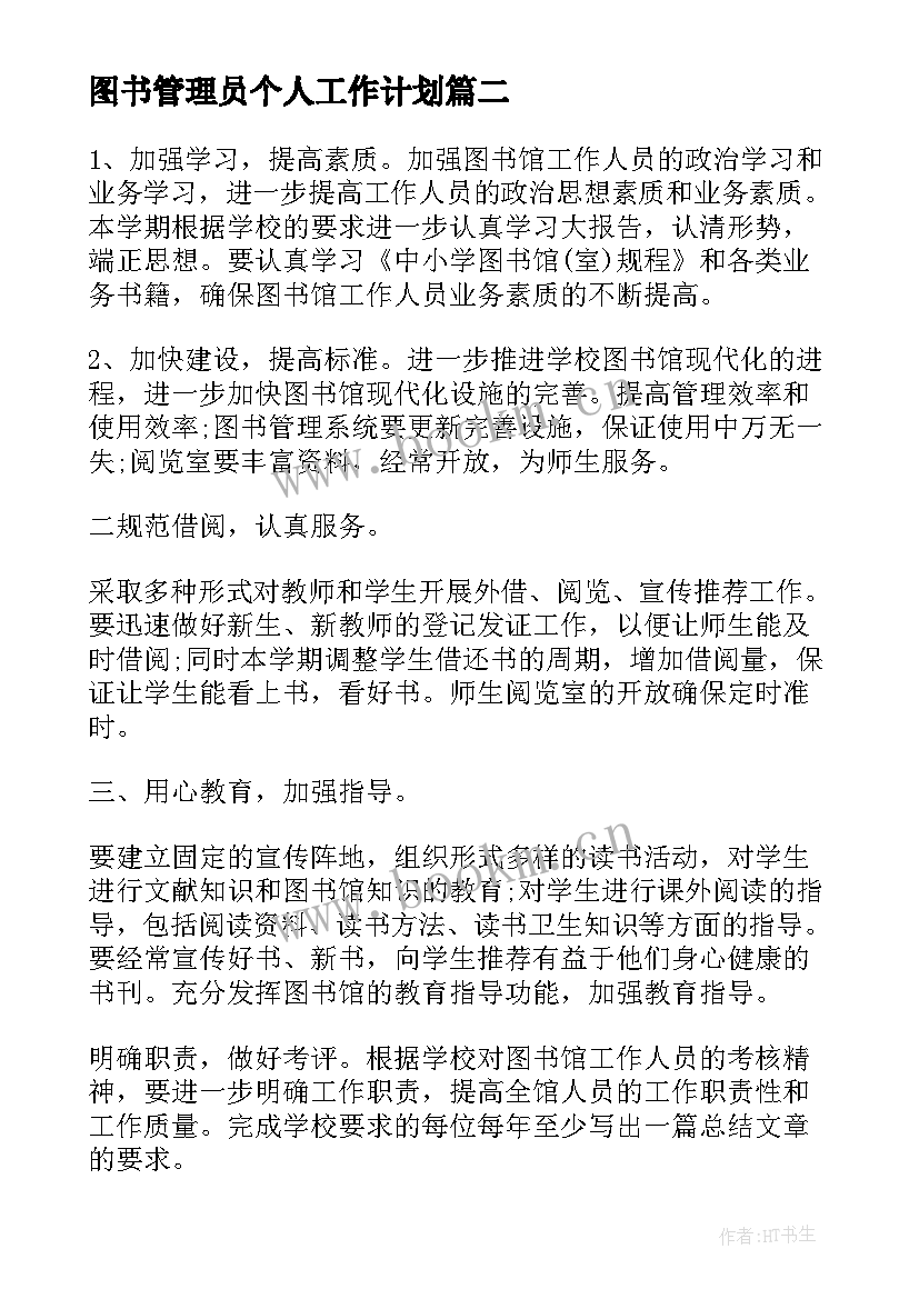 2023年图书管理员个人工作计划 图书管理员工作计划图书管理员工作计划(大全9篇)