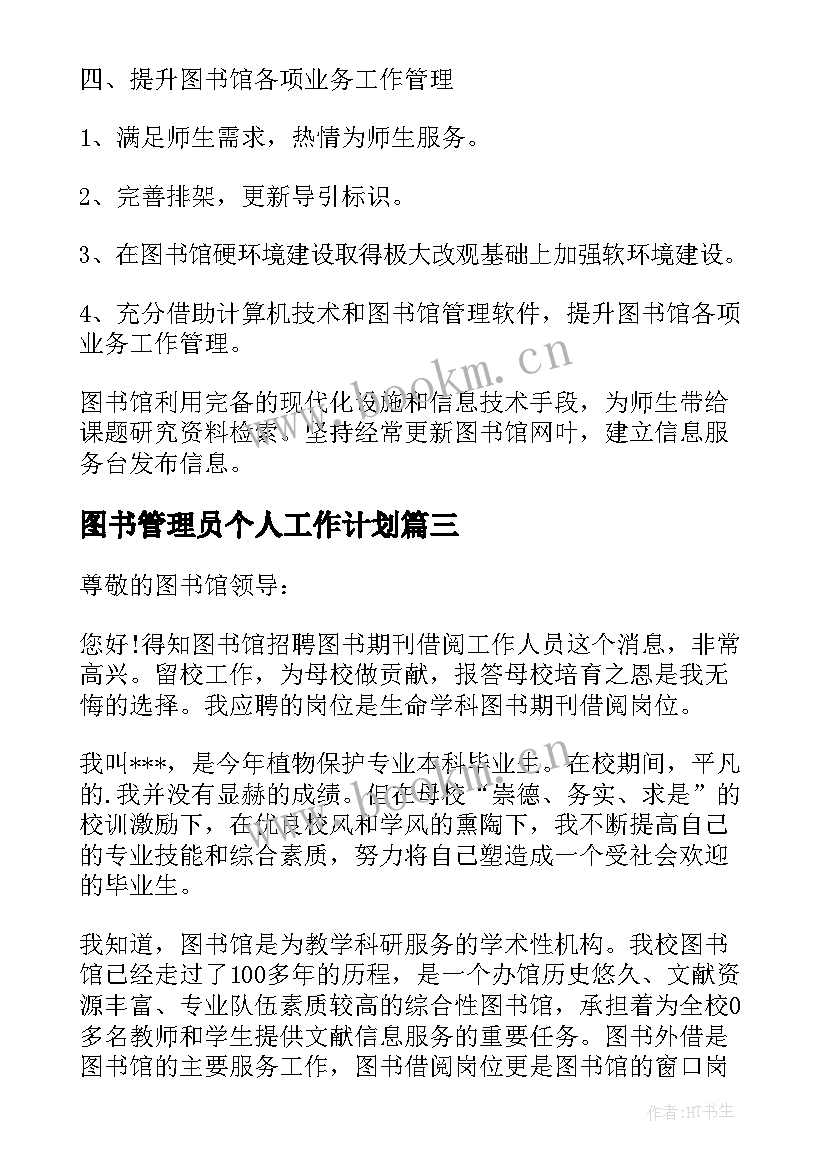 2023年图书管理员个人工作计划 图书管理员工作计划图书管理员工作计划(大全9篇)