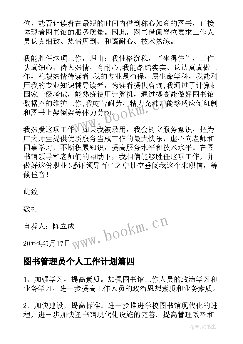 2023年图书管理员个人工作计划 图书管理员工作计划图书管理员工作计划(大全9篇)