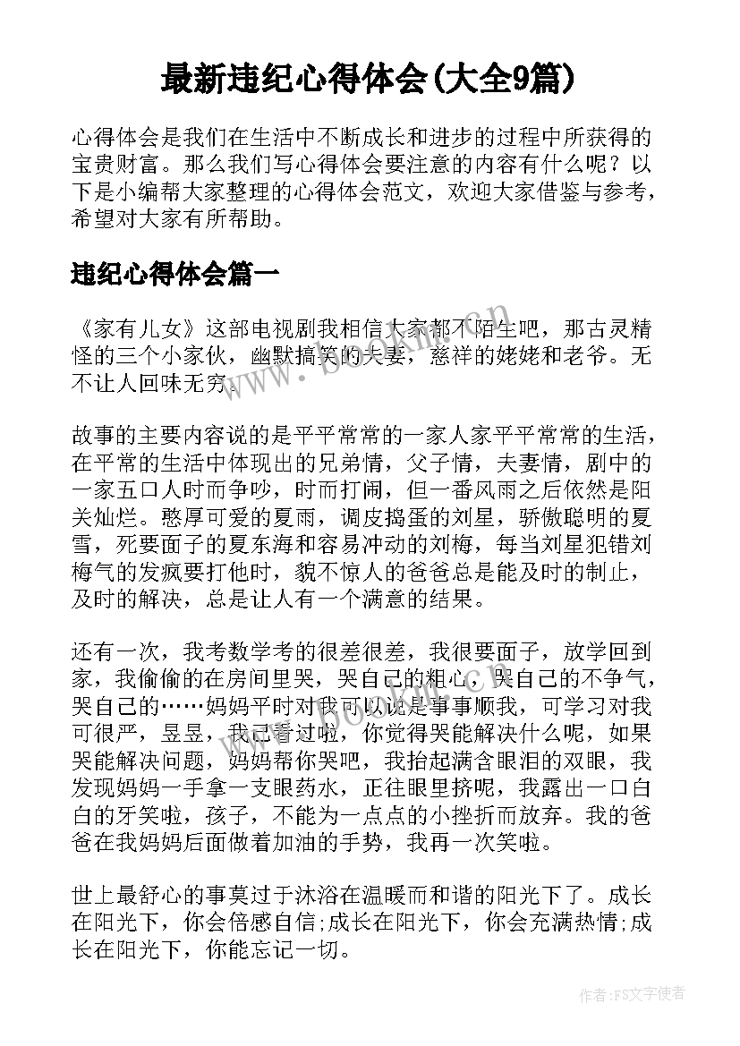 最新违纪心得体会(大全9篇)