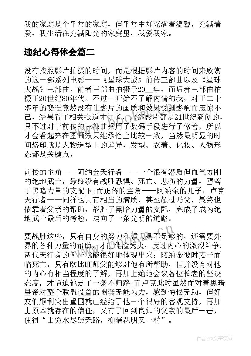 最新违纪心得体会(大全9篇)